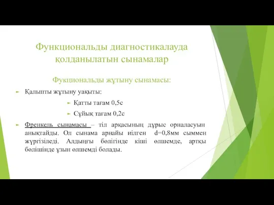 Функциональды диагностикалауда қолданылатын сынамалар Фукциональды жұтыну сынамасы: Қалыпты жұтыну уақыты: