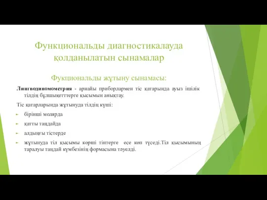 Функциональды диагностикалауда қолданылатын сынамалар Фукциональды жұтыну сынамасы: Лингводиномометрия - арнайы