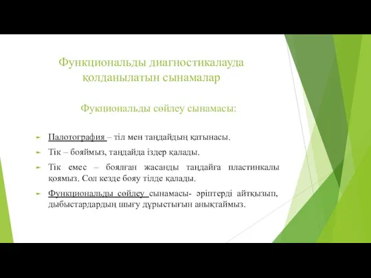 Функциональды диагностикалауда қолданылатын сынамалар Фукциональды сөйлеу сынамасы: Палотография – тіл