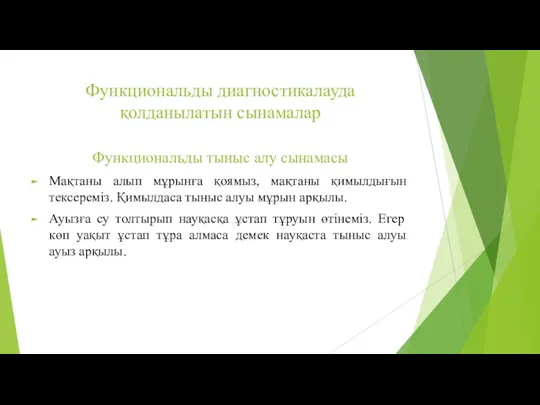 Функциональды диагностикалауда қолданылатын сынамалар Функциональды тыныс алу сынамасы Мақтаны алып