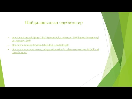 Пайдаланылған әдебиеттер http://vmede.org/sait/?page=7&id=Stomatologiya_obrazcov_2007&menu=Stomatologiya_obrazcov_2007 http://www.bsmu.by/downloads/kafedri/k_ortodont/1.pdf http://www.msmsu.ru/osnovnye-diagnosticheskie-i-lechebnye-vozmozhnosti-kliniki-ortodontii-mgmsu