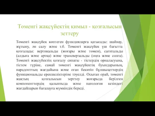 Төменгі жақсүйектің қимыл - қозғалысын зеттеру Төменгі жақсүйек көптеген функцияларға