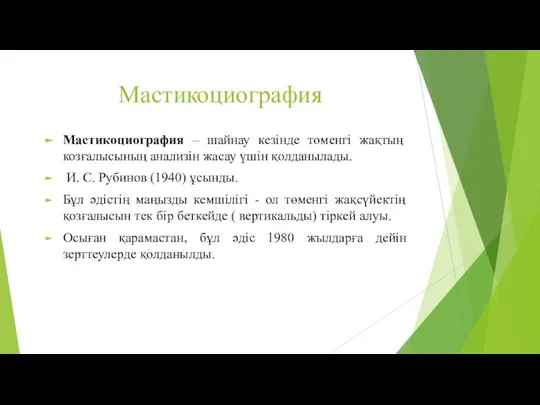 Мастикоциография Мастикоциография – шайнау кезінде төменгі жақтың козғалысының анализін жасау