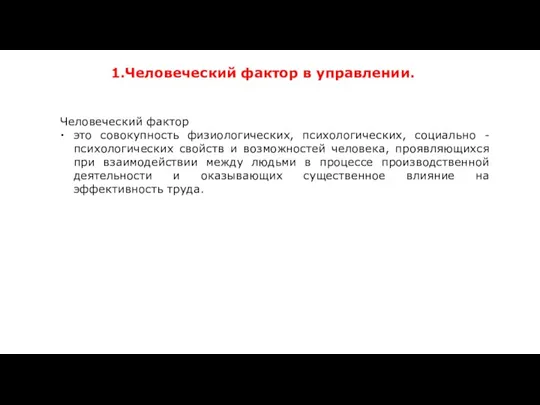 1.Человеческий фактор в управлении. Человеческий фактор это совокупность физиологических, психологических,