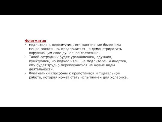 Флегматик медлителен, невозмутим, его настроение более или менее постоянно, предпочитает не демонстрировать окружающим