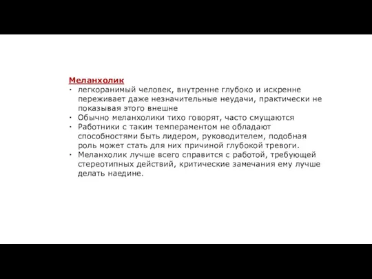 Меланхолик легкоранимый человек, внутренне глубоко и искренне переживает даже незначительные неудачи, практически не