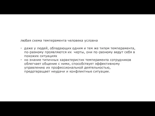 любая схема темперамента человека условна даже у людей, обладающих одним и тем же