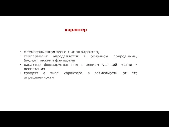 с темпераментом тесно связан характер, темперамент определяется в основном природными,