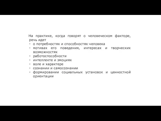 На практике, когда говорят о человеческом факторе, речь идет о потребностях и способностях