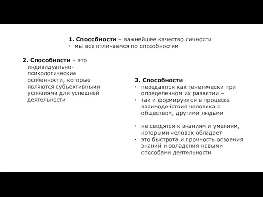 1. Способности – важнейшее качество личности мы все отличаемся по