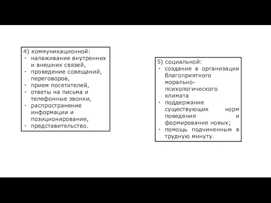 4) коммуникационной: налаживание внутренних и внешних связей, проведение совещаний, переговоров, прием посетителей, ответы