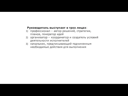 Руководитель выступает в трех лицах: профессионал – автор решений, стратегии, планов, генератор идей