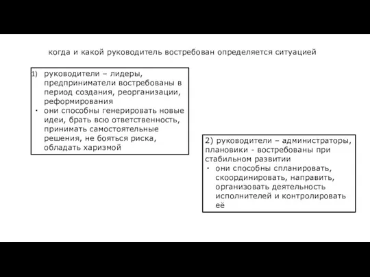 когда и какой руководитель востребован определяется ситуацией руководители – лидеры,