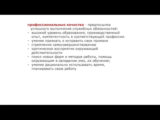 профессиональные качества - предпосылка успешного выполнения служебных обязанностей: высокий уровень образования, производственный опыт,