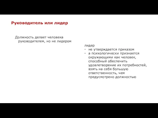 Должность делает человека руководителем, но не лидером Руководитель или лидер лидер не утверждается