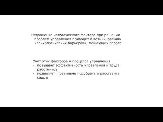 Недооценка человеческого фактора при решении проблем управления приводит к возникновению «психологических барьеров», мешающих