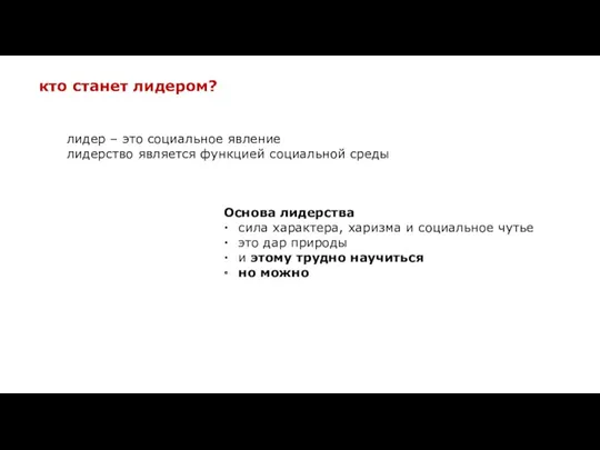 лидер – это социальное явление лидерство является функцией социальной среды