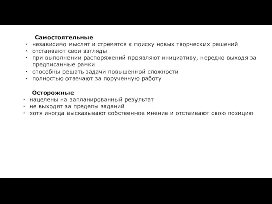 Самостоятельные независимо мыслят и стремятся к поиску новых творческих решений отстаивают свои взгляды