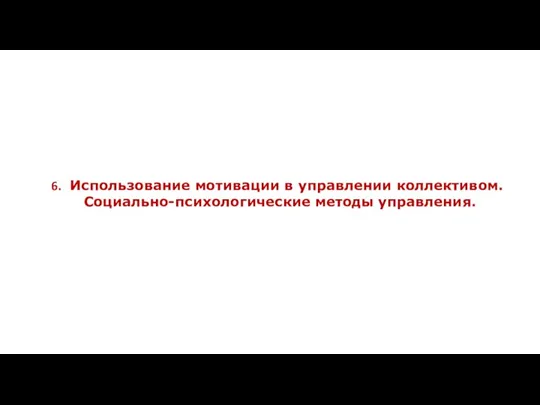 Использование мотивации в управлении коллективом. Социально-психологические методы управления.