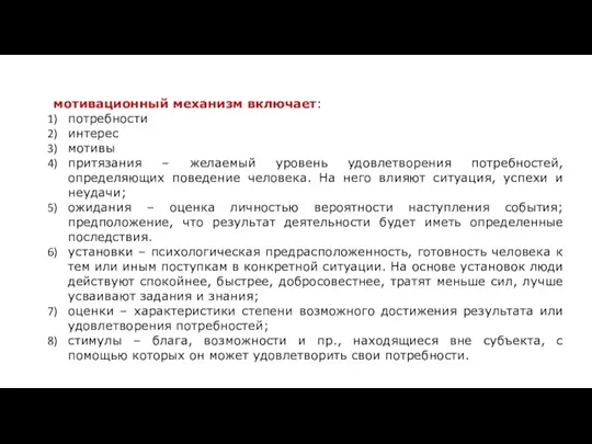 мотивационный механизм включает: потребности интерес мотивы притязания – желаемый уровень