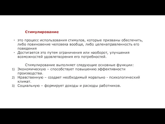 Стимулирование это процесс использования стимулов, которые призваны обеспечить, либо повиновение