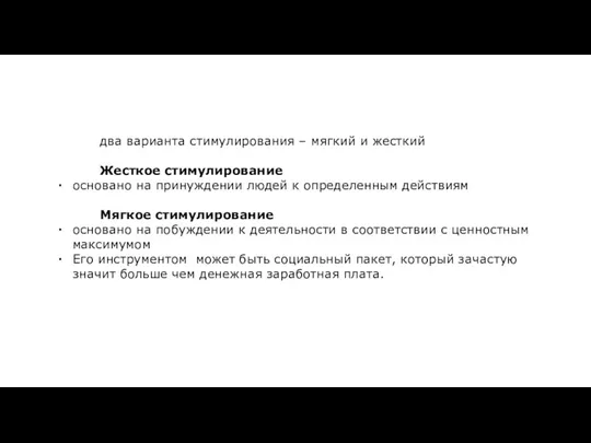 два варианта стимулирования – мягкий и жесткий Жесткое стимулирование основано