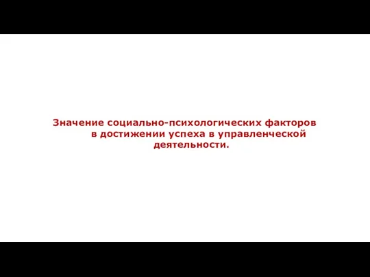 Значение социально-психологических факторов в достижении успеха в управленческой деятельности.