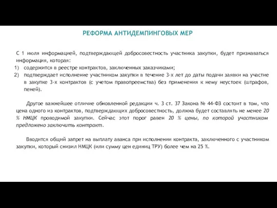 РЕФОРМА АНТИДЕМПИНГОВЫХ МЕР С 1 июля информацией, подтверждающей добросовестность участника