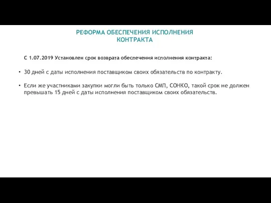 РЕФОРМА ОБЕСПЕЧЕНИЯ ИСПОЛНЕНИЯ КОНТРАКТА С 1.07.2019 Установлен срок возврата обеспечения