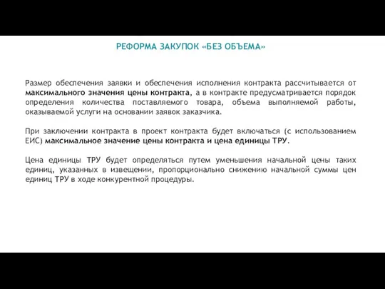 РЕФОРМА ЗАКУПОК «БЕЗ ОБЪЕМА» Размер обеспечения заявки и обеспечения исполнения