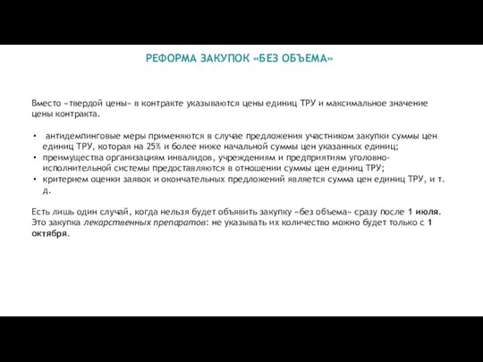 РЕФОРМА ЗАКУПОК «БЕЗ ОБЪЕМА» Вместо «твердой цены» в контракте указываются