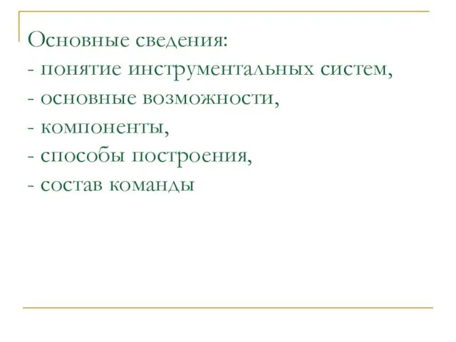 Основные сведения: - понятие инструментальных систем, - основные возможности, -