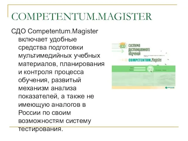 COMPETENTUM.MAGISTER СДО Competentum.Magister включает удобные средства подготовки мультимедийных учебных материалов,