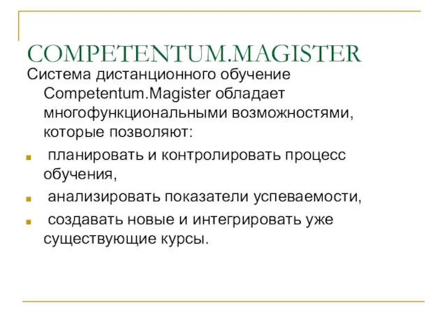 COMPETENTUM.MAGISTER Система дистанционного обучение Competentum.Magister обладает многофункциональными возможностями, которые позволяют: