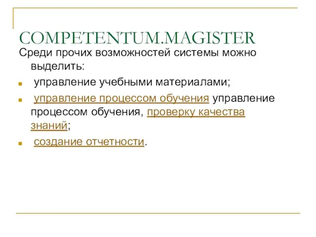 COMPETENTUM.MAGISTER Среди прочих возможностей системы можно выделить: управление учебными материалами;