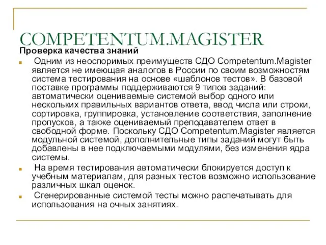 COMPETENTUM.MAGISTER Проверка качества знаний Одним из неоспоримых преимуществ СДО Competentum.Magister