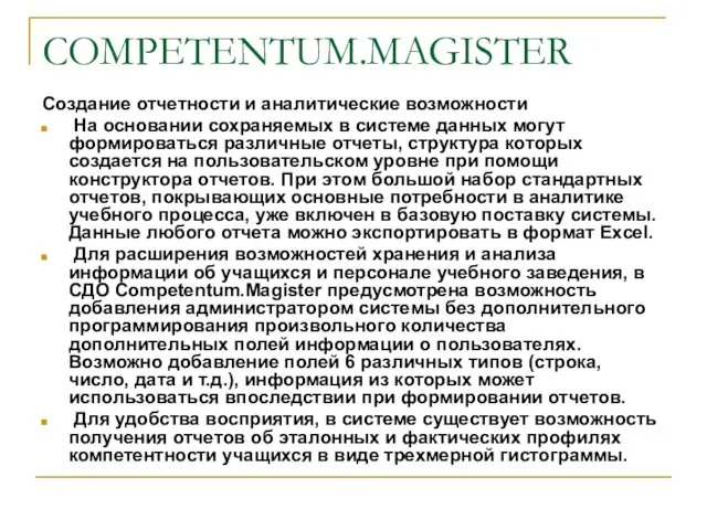 COMPETENTUM.MAGISTER Создание отчетности и аналитические возможности На основании сохраняемых в