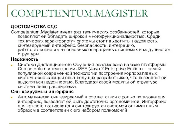 COMPETENTUM.MAGISTER ДОСТОИНСТВА СДО Competentum.Magister имеет ряд технических особенностей, которые позволяют