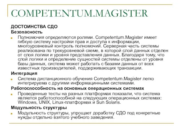 COMPETENTUM.MAGISTER ДОСТОИНСТВА СДО Безопасность Полномочия определяются ролями. Competentum.Magister имеет гибкую