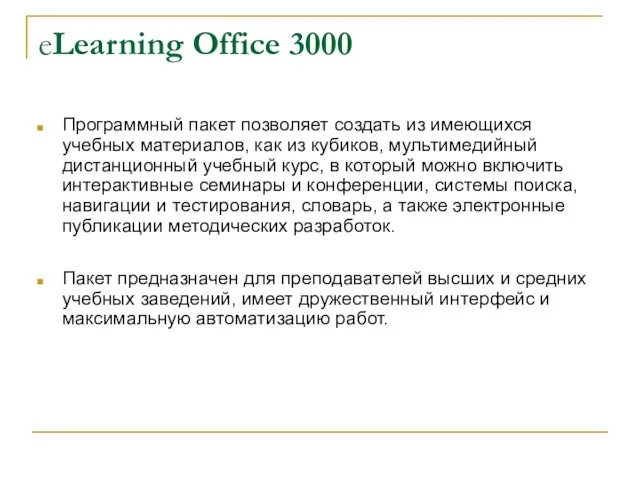 eLearning Office 3000 Программный пакет позволяет создать из имеющихся учебных