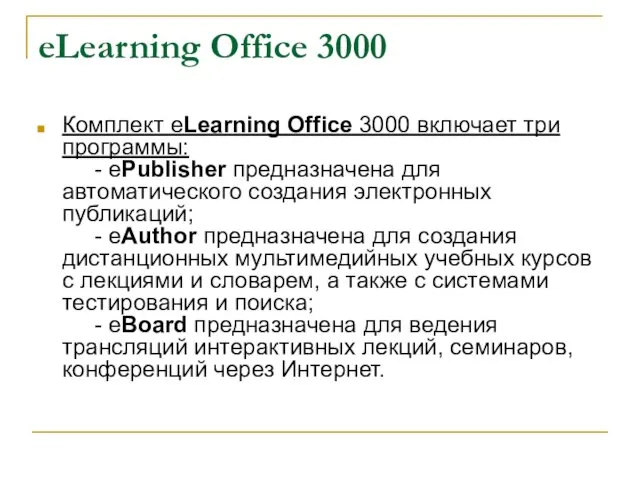 eLearning Office 3000 Комплект eLearning Office 3000 включает три программы: