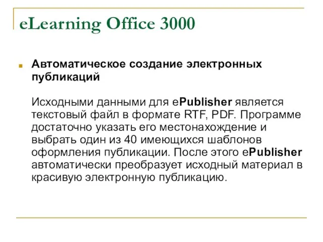 eLearning Office 3000 Автоматическое создание электронных публикаций Исходными данными для