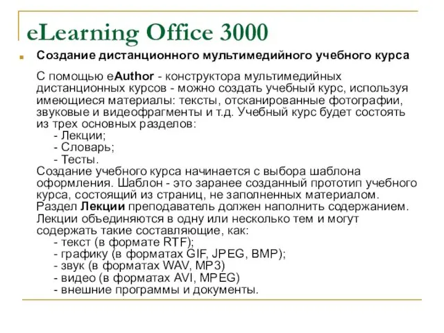 eLearning Office 3000 Создание дистанционного мультимедийного учебного курса С помощью