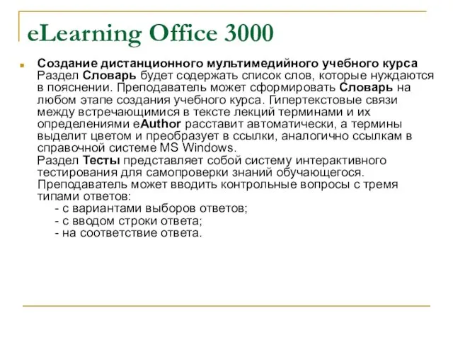 eLearning Office 3000 Создание дистанционного мультимедийного учебного курса Раздел Словарь