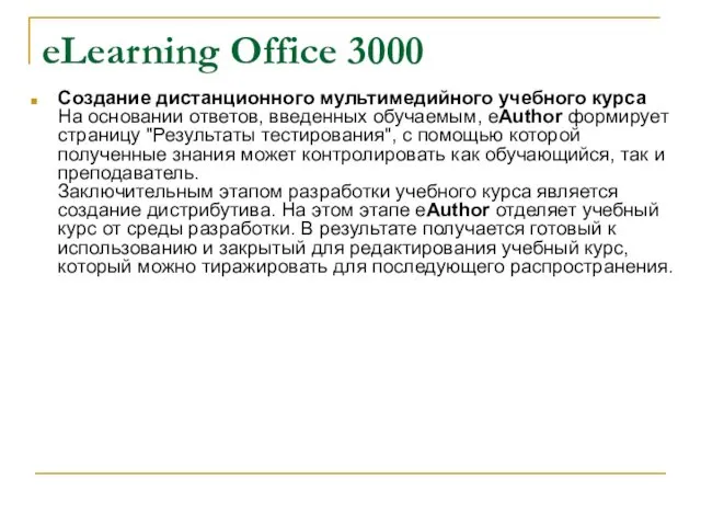 eLearning Office 3000 Создание дистанционного мультимедийного учебного курса На основании