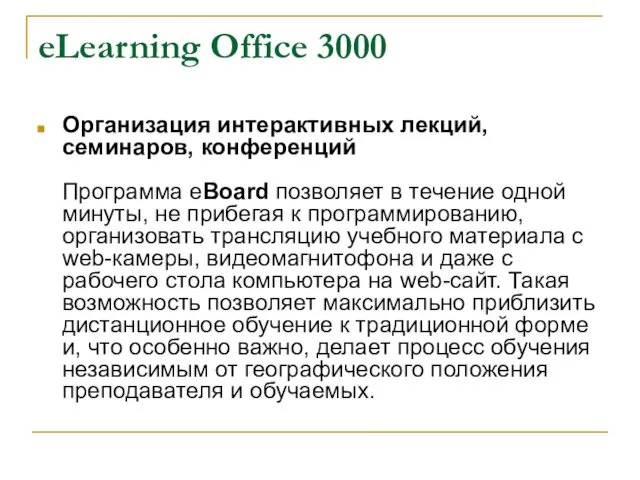 eLearning Office 3000 Организация интерактивных лекций, семинаров, конференций Программа eBoard