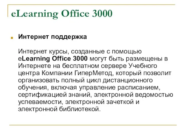 eLearning Office 3000 Интернет поддержка Интернет курсы, созданные с помощью