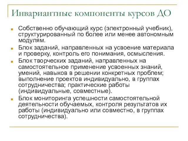 Инвариантные компоненты курсов ДО Собственно обучающий курс (электронный учебник), структурированный