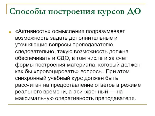 Способы построения курсов ДО «Активность» осмысления подразумевает возможность задать дополнительные