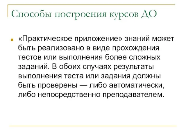 Способы построения курсов ДО «Практическое приложение» знаний может быть реализовано